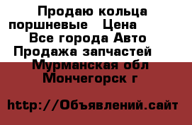 Продаю кольца поршневые › Цена ­ 100 - Все города Авто » Продажа запчастей   . Мурманская обл.,Мончегорск г.